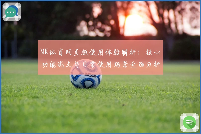 MK体育网页版使用体验解析：核心功能亮点与日常使用场景全面分析