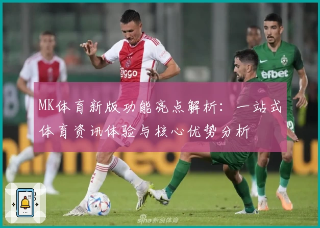 MK体育新版功能亮点解析：一站式体育资讯体验与核心优势分析