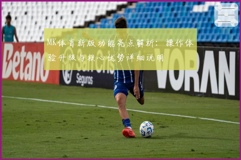 MK体育新版功能亮点解析：操作体验升级与核心优势详细说明